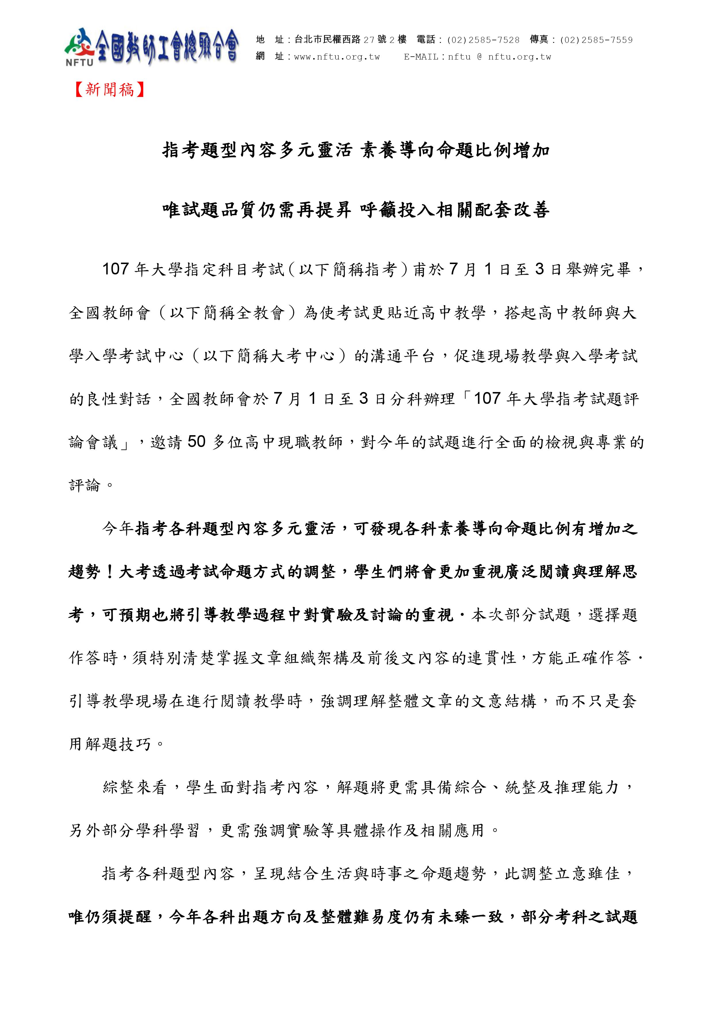 跟20180703【新聞稿】指考題型內容多元靈活 素養導向命題值得肯定有關的相片,共2張